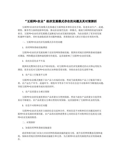 “互联网+农业”经济发展模式存在的问题及其对策探析