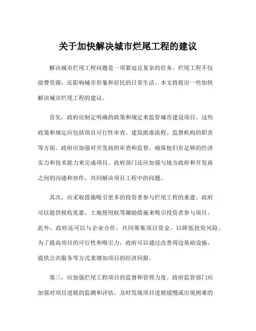 关于加快解决城市烂尾工程的建议