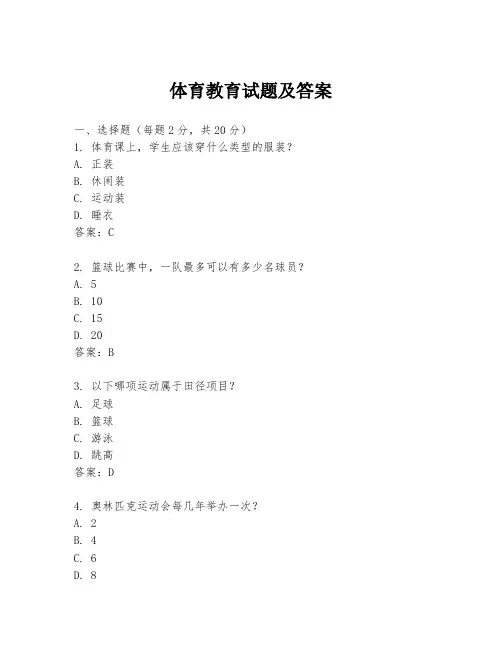 体育教育试题及答案