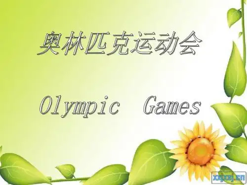 《奥运会知识》