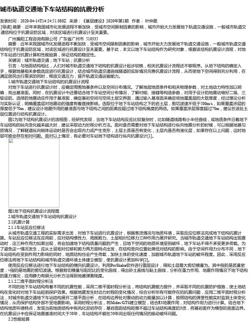 城市轨道交通地下车站结构的抗震分析