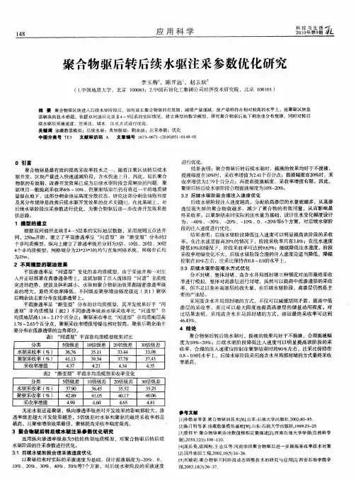 聚合物驱后转后续水驱注采参数优化研究