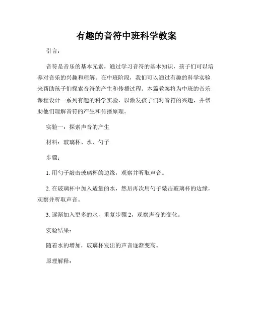 有趣的音符中班科学教案