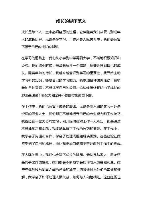 成长的脚印范文