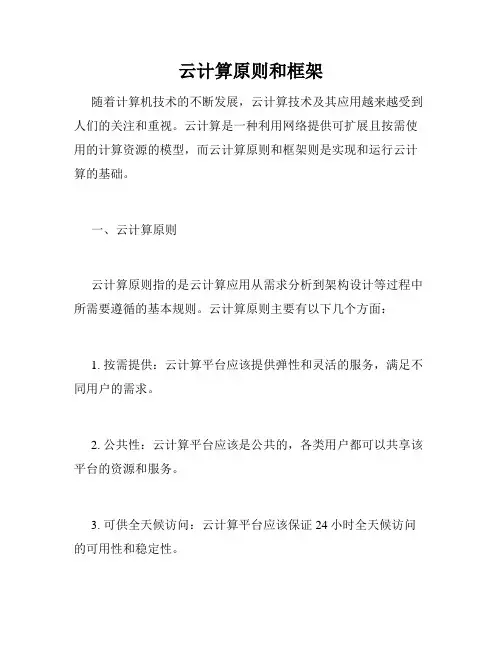 云计算原则和框架