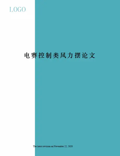 电赛控制类风力摆论文