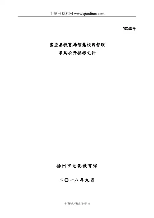 教育局智慧校园智联采购的公开招投标书范本