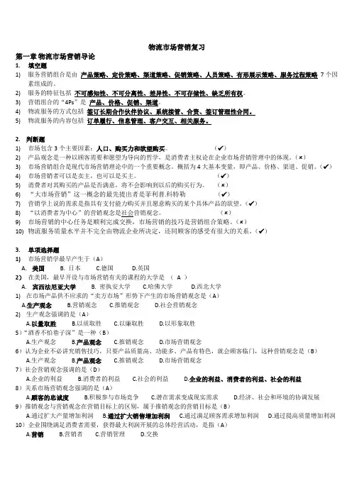 物流市场营销课后习题（全部）