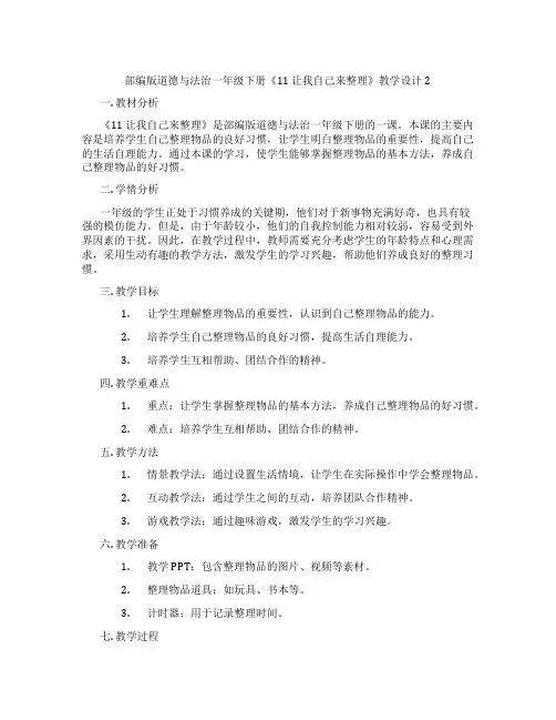 部编版道德与法治一年级下册《11 让我自己来整理》教学设计2