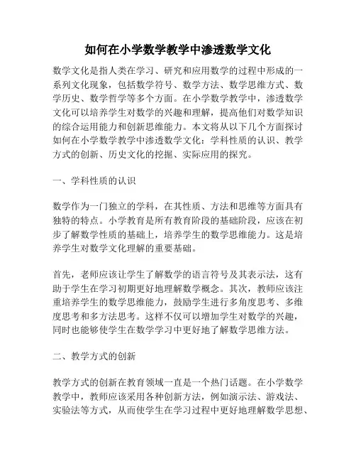 如何在小学数学教学中渗透数学文化