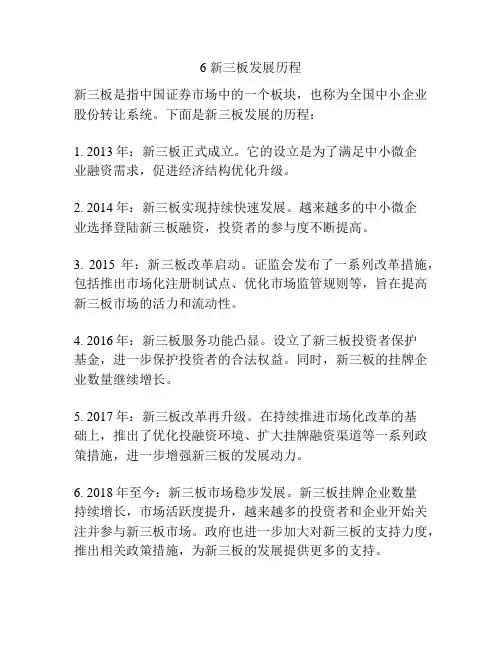 6 新三板发展历程