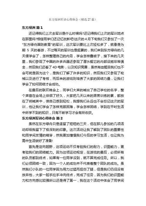 东方绿洲军训心得体会（精选27篇）