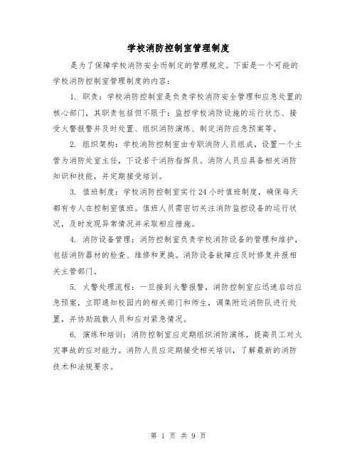 学校消防控制室管理制度（5篇）