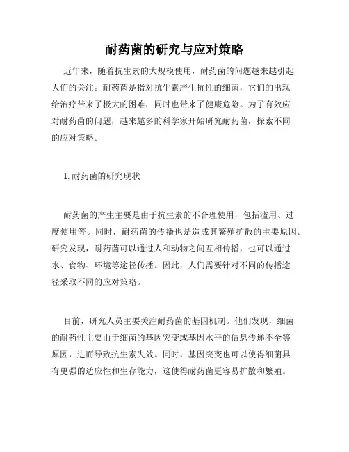 耐药菌的研究与应对策略