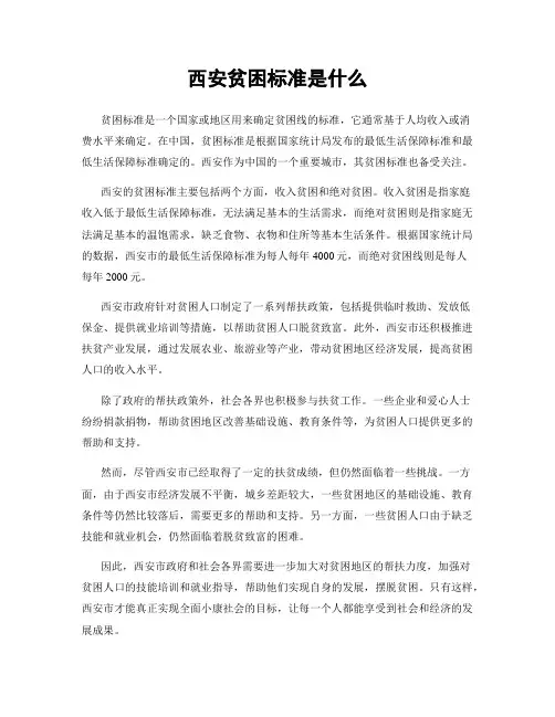 西安贫困标准是什么