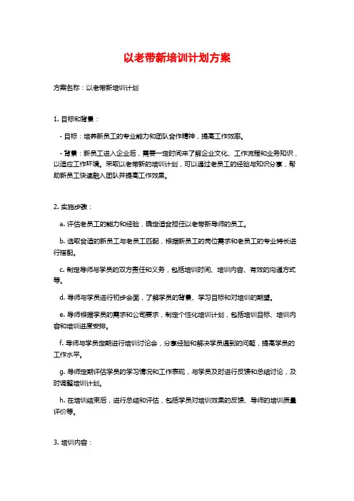 以老带新培训计划方案