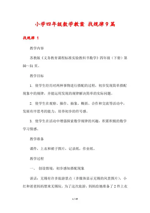 小学四年级数学教案 找规律9篇