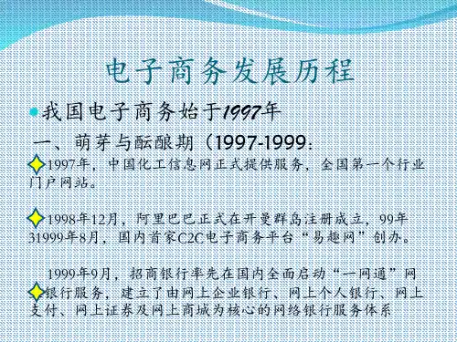 电子商务发展历程 ppt课件