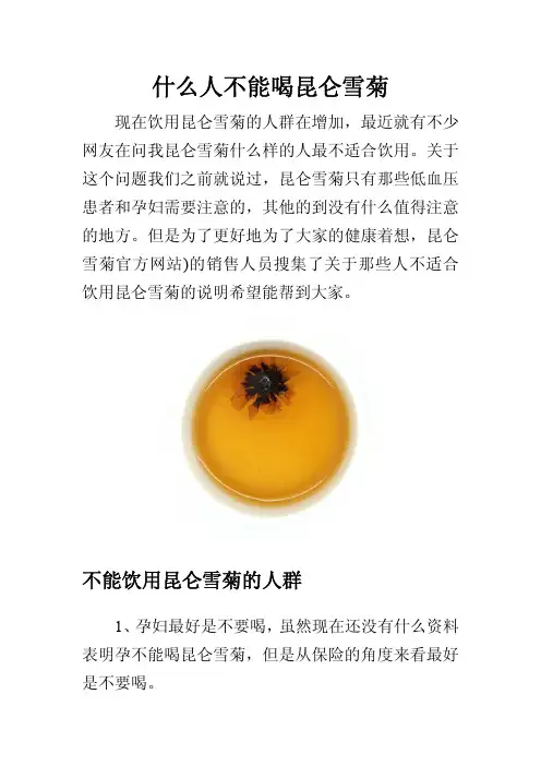 什么人不能喝昆仑雪菊