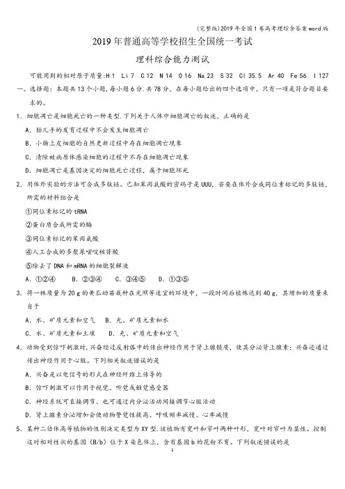 (完整版)2019年全国1卷高考理综含答案word版