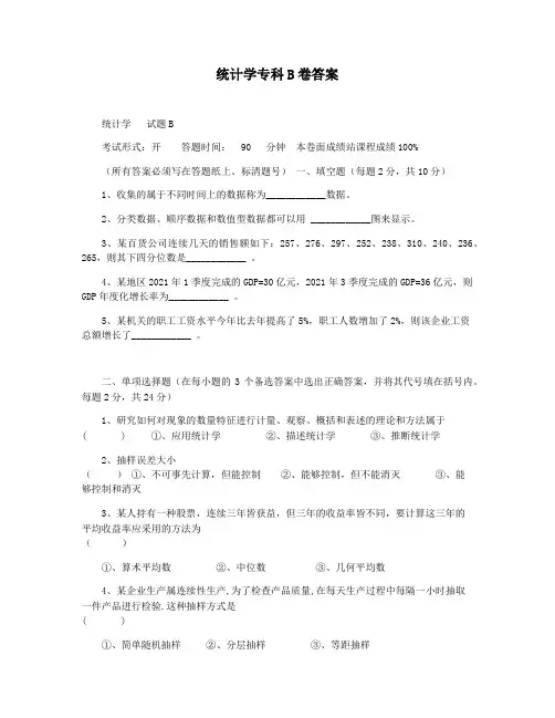 统计学专科B卷答案