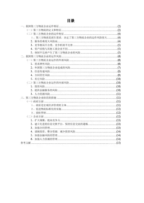 我国第三方物流企业运作风险与防范