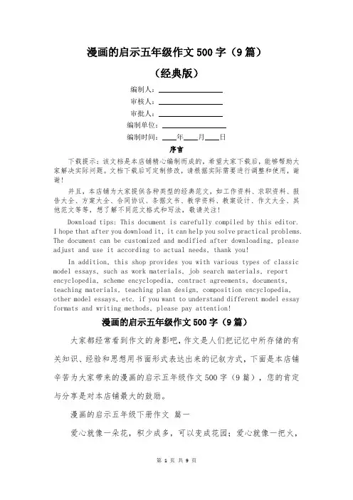 漫画的启示五年级作文500字(9篇)