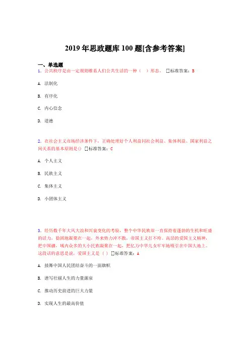 精编2019思政完整考题库100题(含答案)