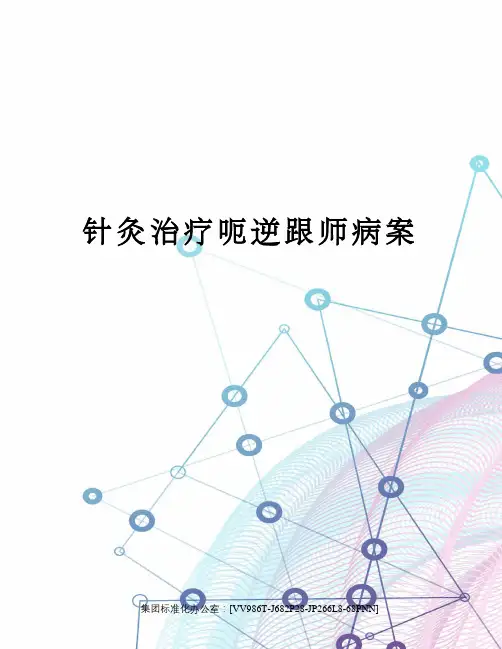 针灸治疗呃逆跟师病案完整版