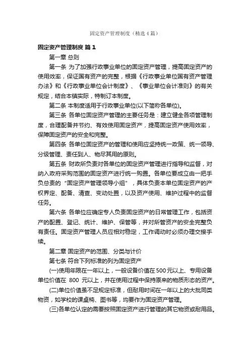 固定资产管理制度（精选4篇）