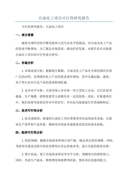 石油化工项目可行性研究报告