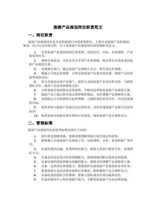 旅游产品规划岗位职责范文