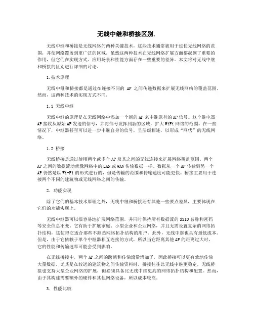 无线中继和桥接区别.