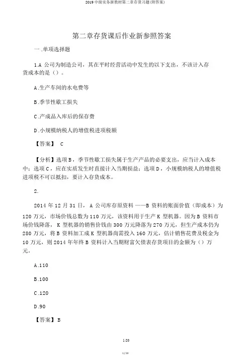 2019中级实务新教材第二章存货习题(附答案)