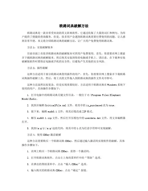 欧路词典破解方法