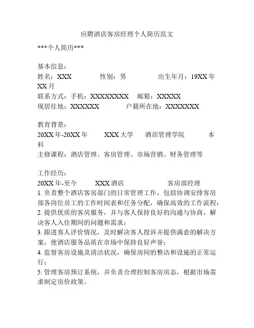 应聘酒店客房经理个人简历范文