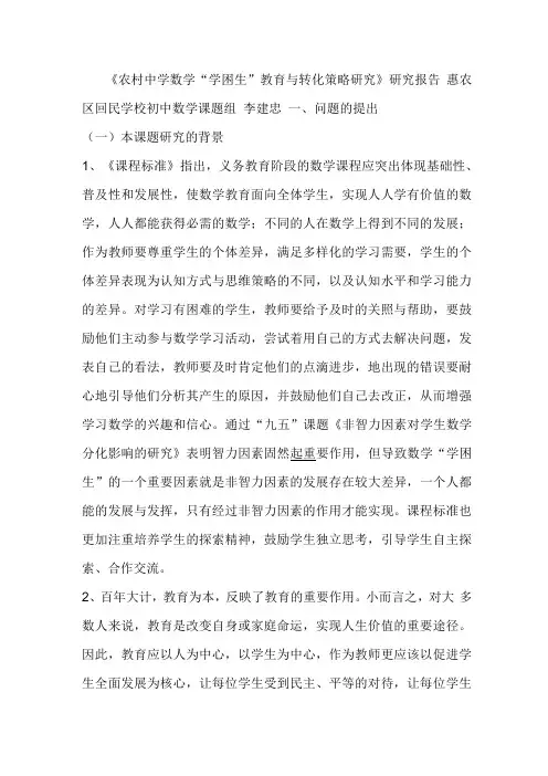 《农村中学数学学困生教育与转化策略研究》研究报告.