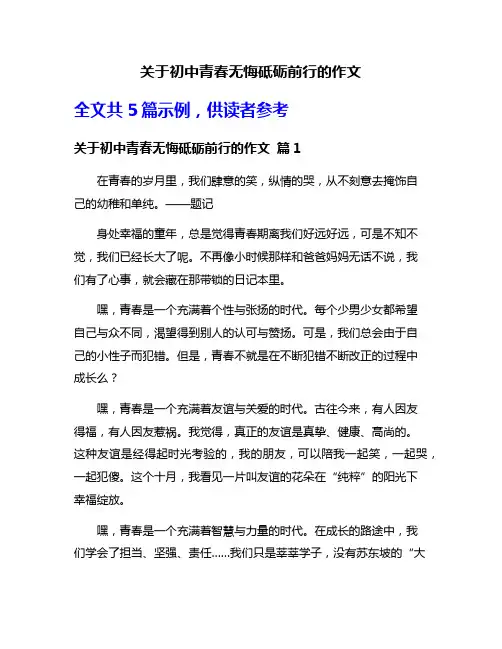 关于初中青春无悔砥砺前行的作文