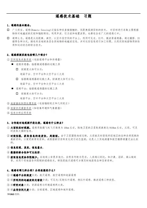 遥感技术基础[习题]