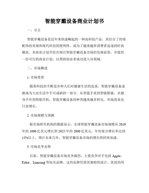智能穿戴设备商业计划书