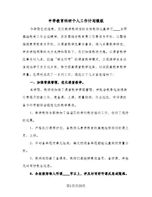 中学教育科研个人工作计划模板(6篇)