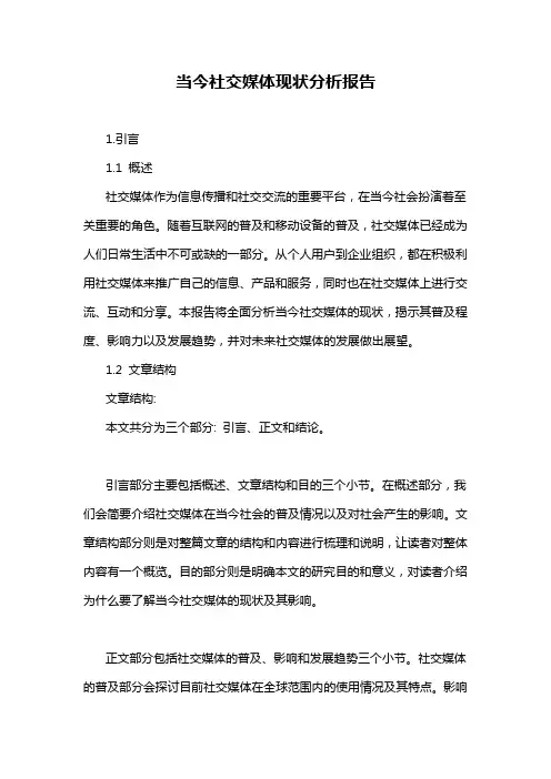 当今社交媒体现状分析报告