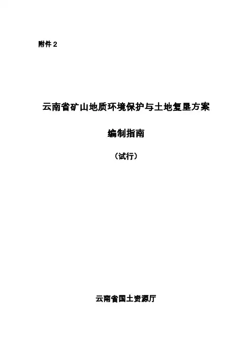 云南省矿山地质环境保护与土地复垦方案编制指南