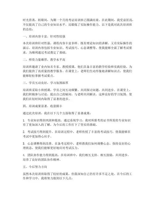 考证培训班总结范文