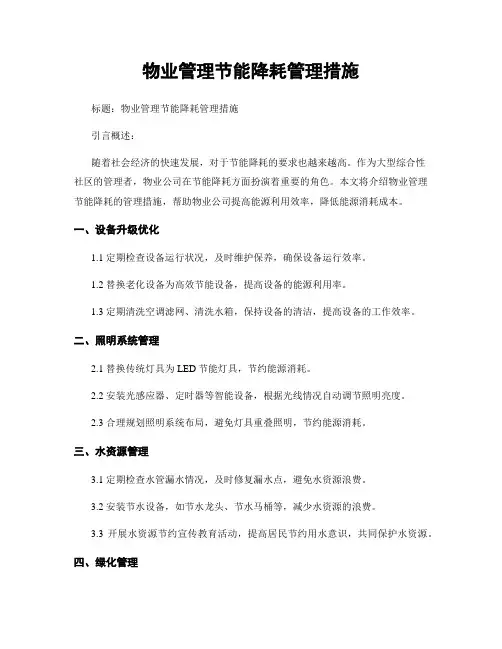 物业管理节能降耗管理措施