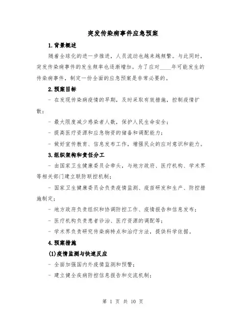 突发传染病事件应急预案(三篇)