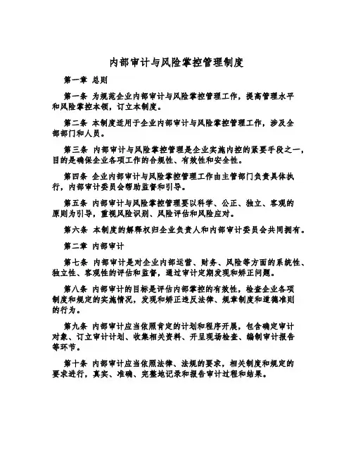 内部审计与风险控制管理制度