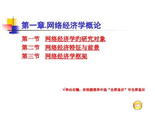章节网络经济学概论