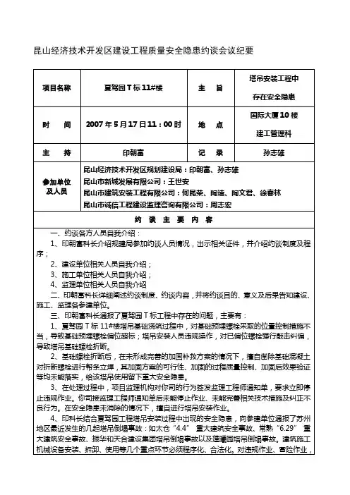 昆山经济技术开发区建设工程质量安全隐患约谈会议纪要