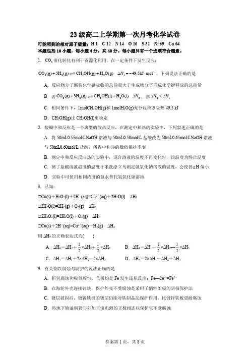 23级高二上学期第一次月考化学试卷(含参考答案)
